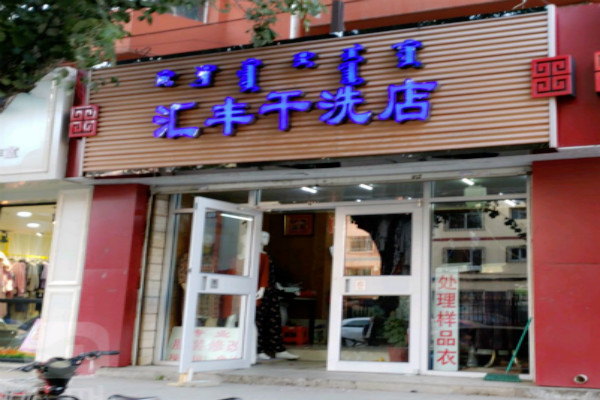 汇丰洗衣