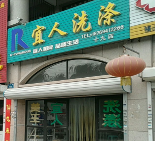 【宜人干洗加盟】电话联系方式,总部地址在哪,官网