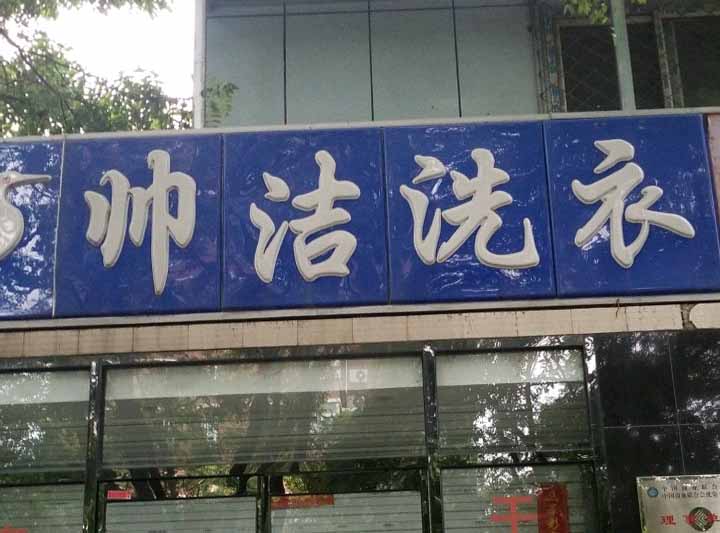 帅洁干洗