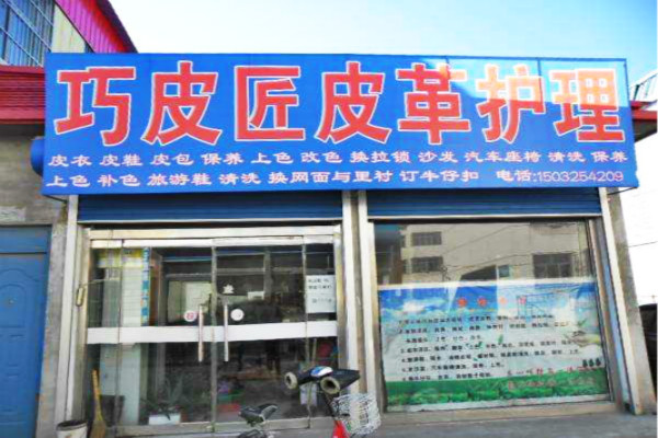 巧皮匠皮革护理