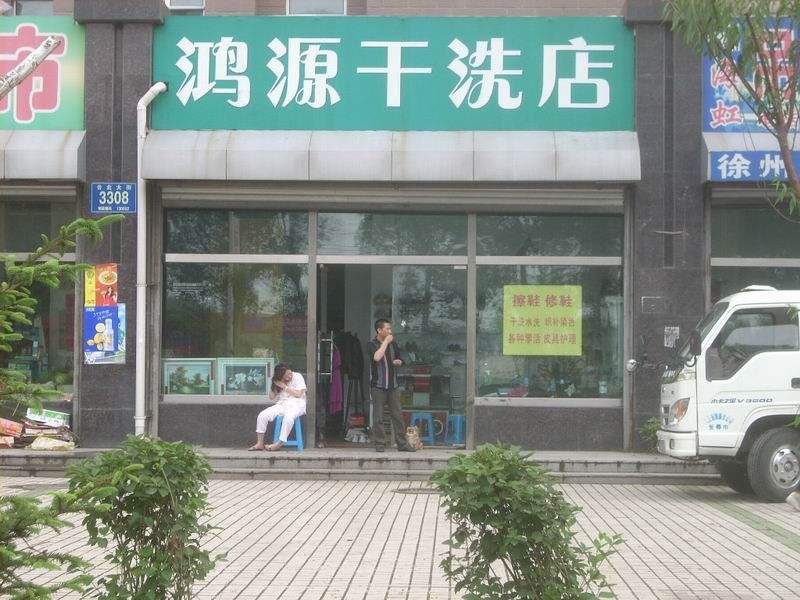 鸿源干洗加盟怎么样-加盟鸿源亲身经历8年开店总结