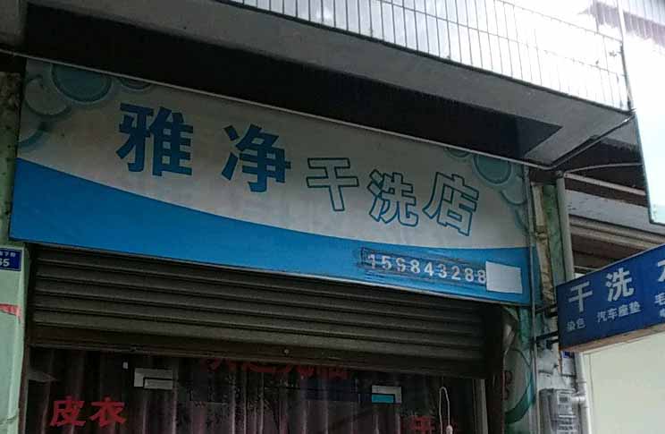 【雅净干洗加盟】电话联系方式,总部地址在哪,官网