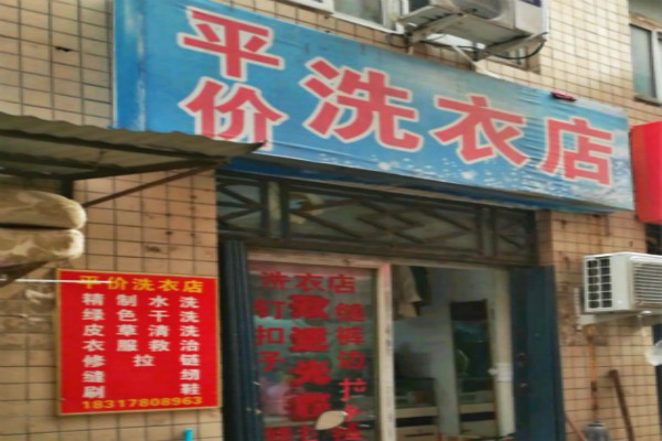 平价洗衣