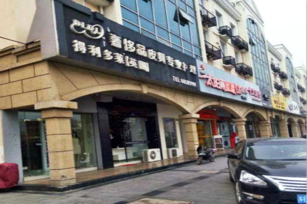 得利多莱奢侈品皮具护理