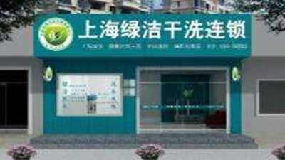 绿洁洗衣