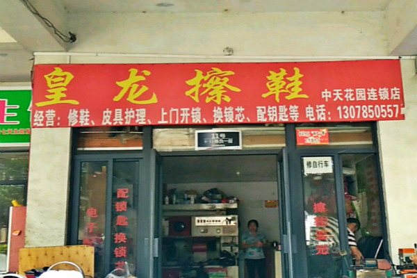 皇龙擦鞋洗衣加盟多少钱