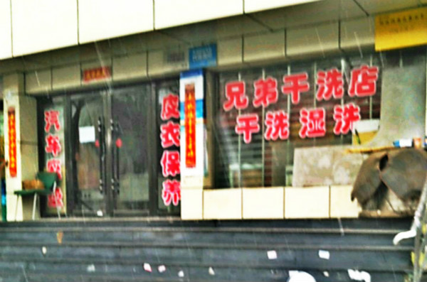 兄弟洗衣