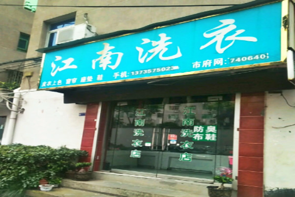 江南洗衣