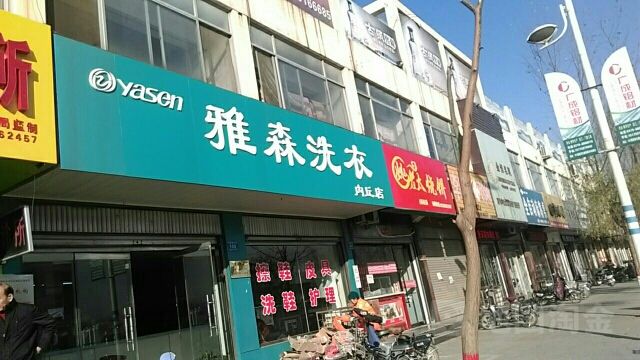 【雅森干洗店加盟】电话联系方式,总部地址在哪,官网