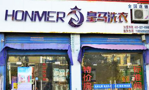 皇马洗衣加盟怎么样-加盟皇马8年说说我的赚钱经验