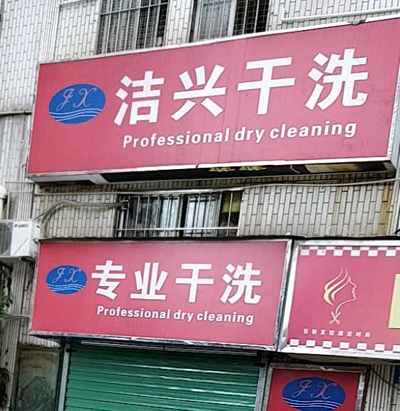 洁兴洗衣