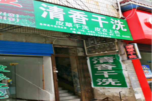 清香洗衣