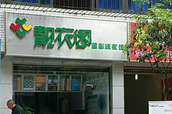 靓衣阁洗衣