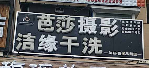 洁缘洗衣