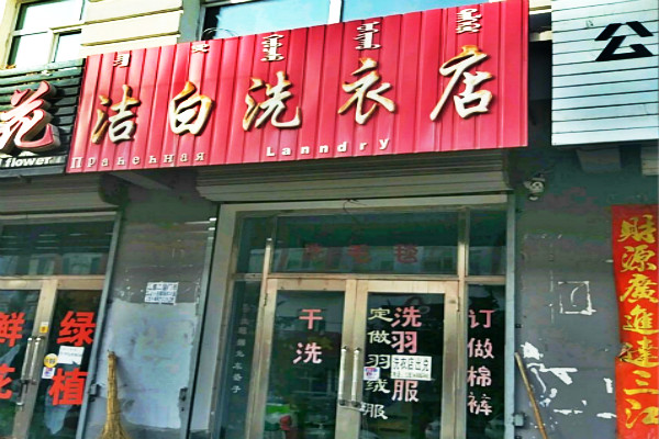 洁白洗衣