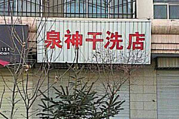 泉神洗衣