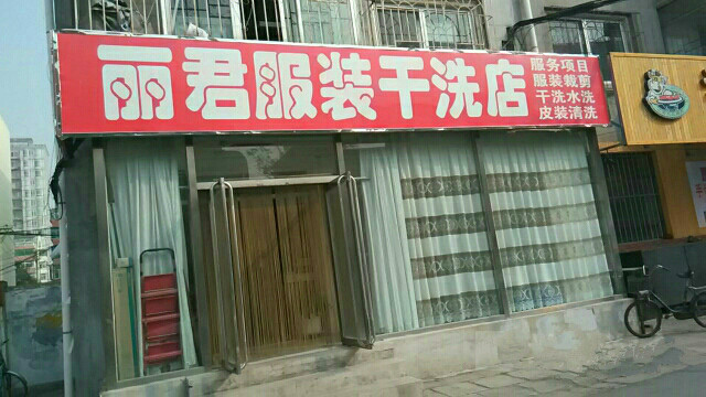 丽君洗衣