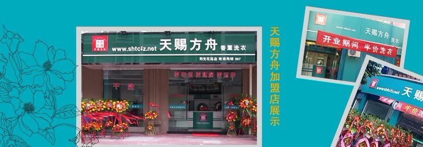 天赐方舟干洗店加盟怎么样-加盟天赐方舟6年说说我的赚钱经验