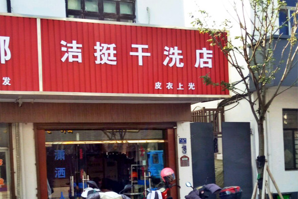 洁挺洗衣