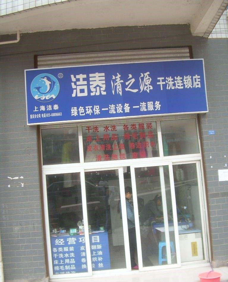 清之源干洗店加盟怎么样-加盟清之源5年说说我的赚钱经验