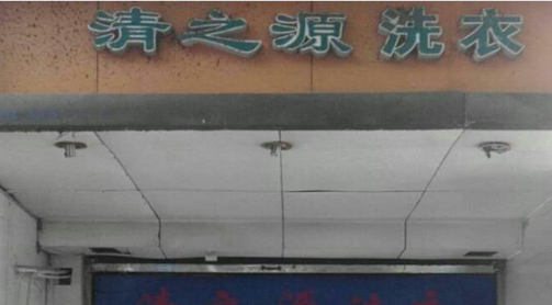 清之源干洗店加盟怎么样-加盟清之源5年说说我的赚钱经验