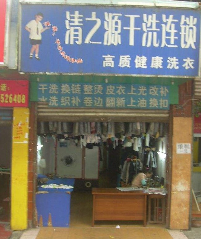 清之源干洗店加盟怎么样-加盟清之源5年说说我的赚钱经验