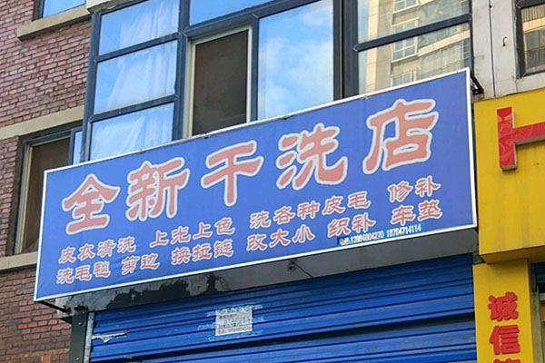 全新洗衣