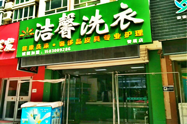 洁馨洗衣