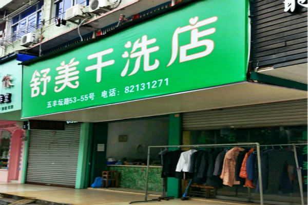 舒美洗衣加盟案例分享：成功店主揭秘盈利秘诀，助你轻松创业