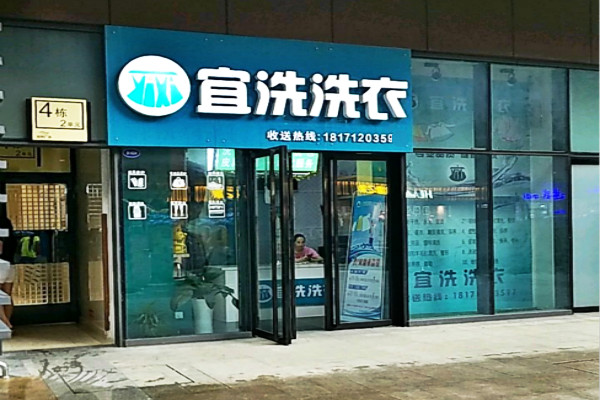 宜洗洗衣