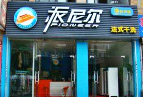 派尼尔洗衣