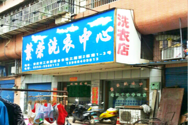繁荣洗衣