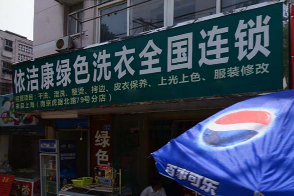 依洁康洗衣