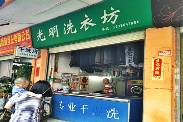 光明洗衣