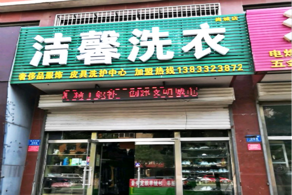 洁馨洗衣