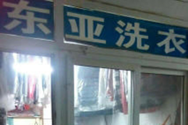 【东亚国际干洗加盟】电话联系方式,总部地址在哪,官网