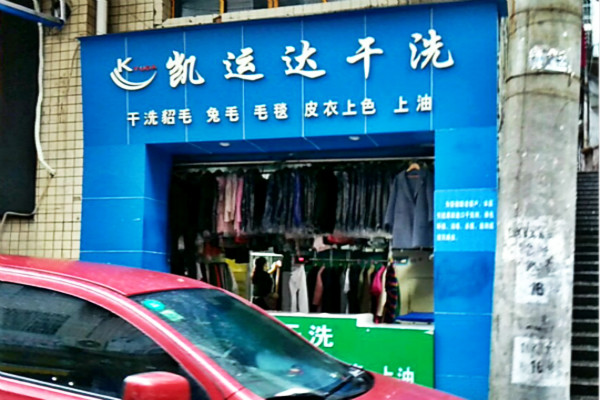 凯运达洗衣