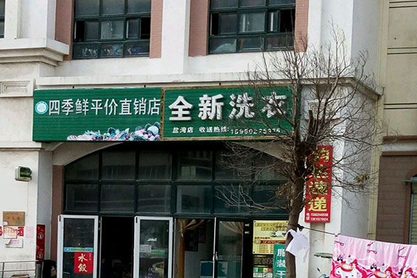 全新洗衣