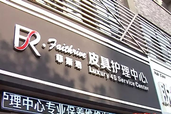 菲斯瑞奢侈品护理