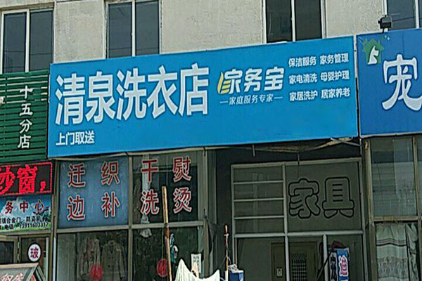 清泉洗衣