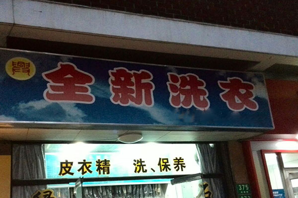 全新洗衣