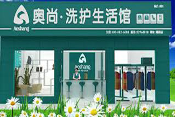 奥尚洗护