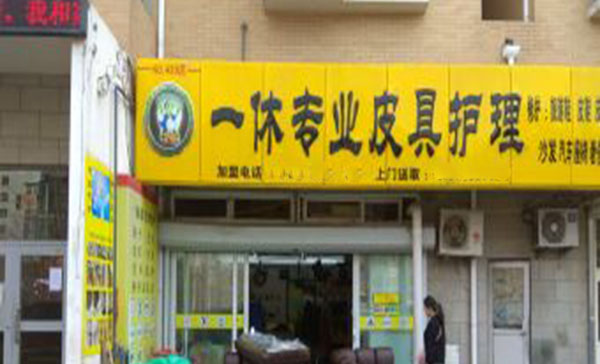 一休皮革护理