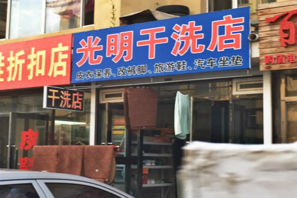 光明洗衣