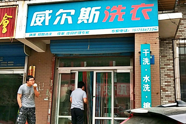 威尔斯洗衣