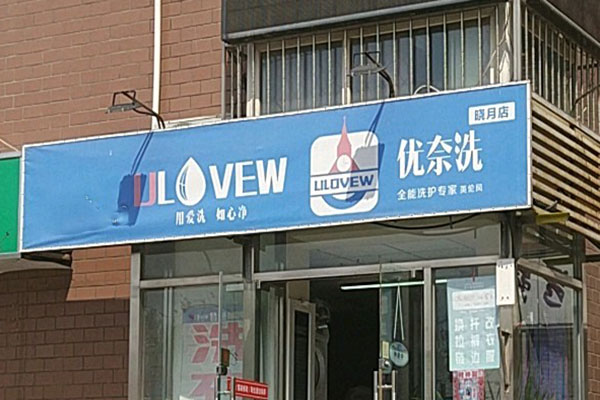 优奈洗洗护专家加盟成功故事：看他们如何实现梦想