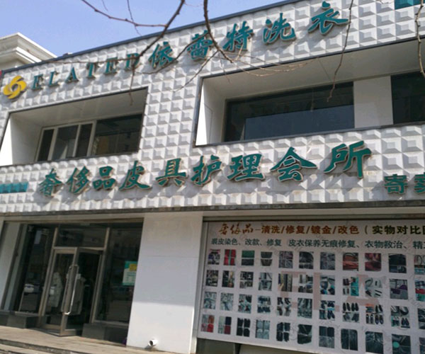 依蕾特洗衣