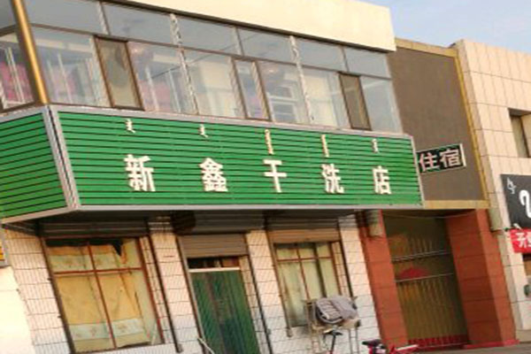 【新鑫洗衣加盟】电话联系方式,总部地址在哪,官网