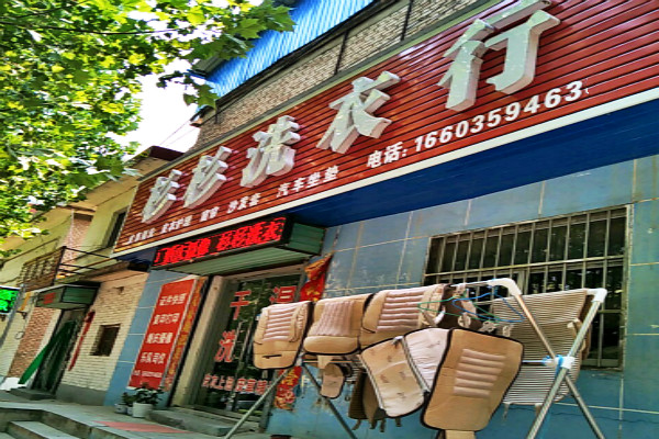 杉杉洗衣加盟 杉杉洗衣