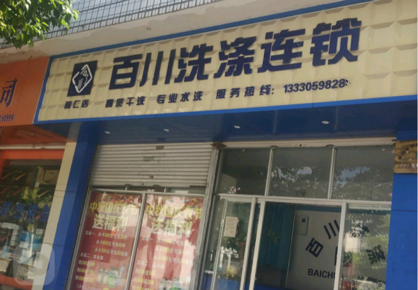 百川洗衣加盟怎么样-加盟百川6年说说我的赚钱经验